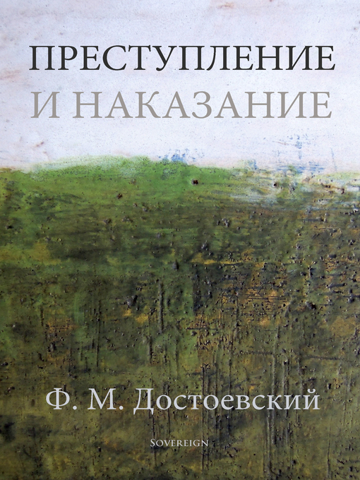 Title details for Преступление и наказание (Crime and Punishment) by Fyodor Dostoyevsky - Available